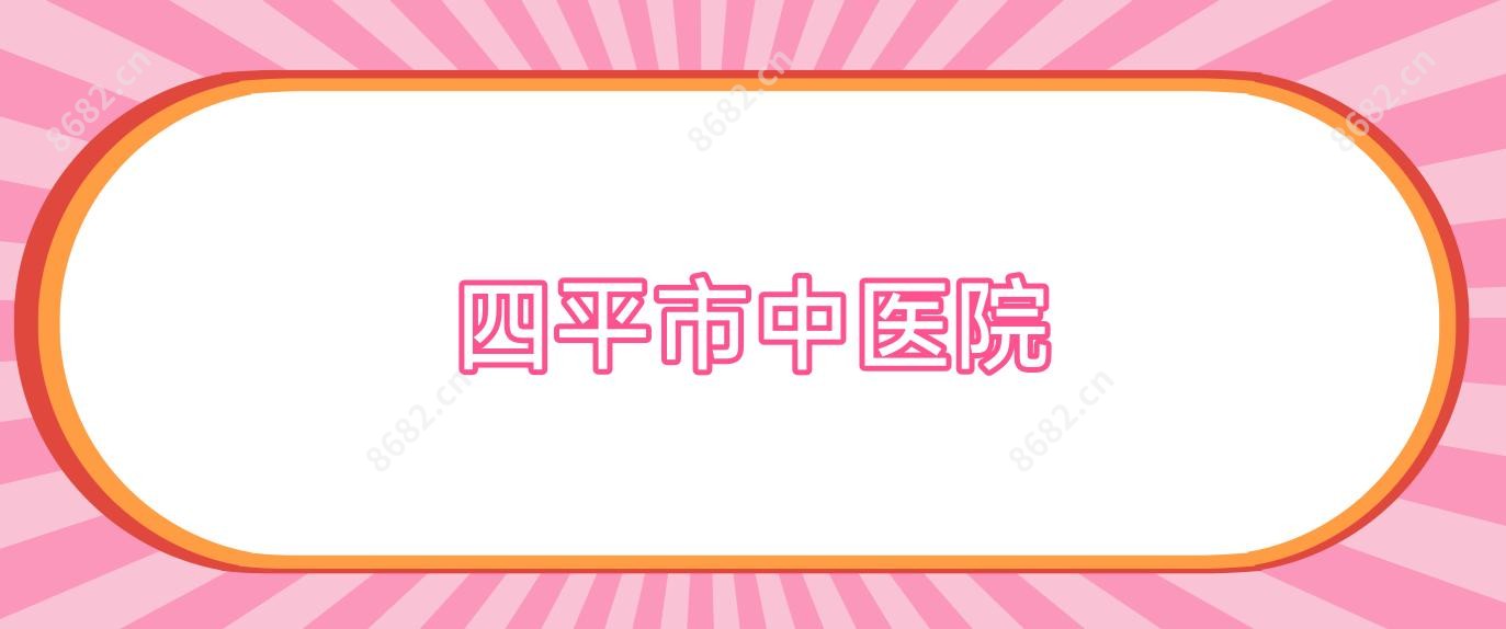 四平市中医院