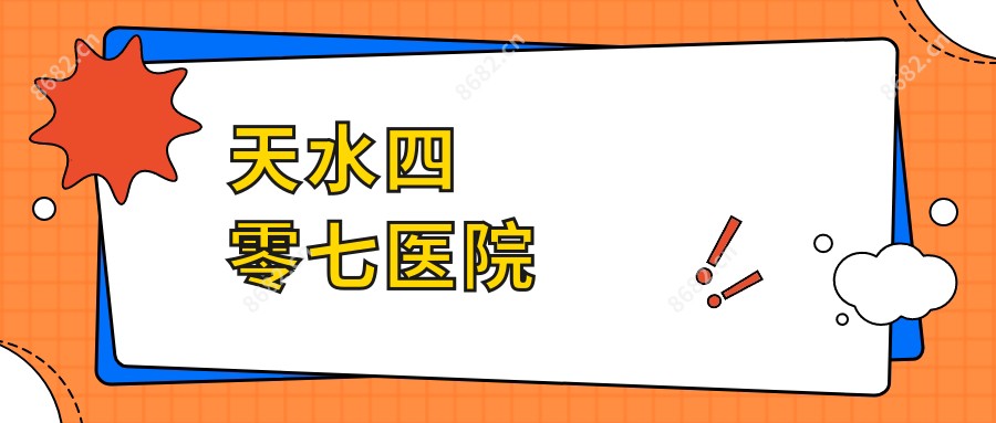 天水四零七医院