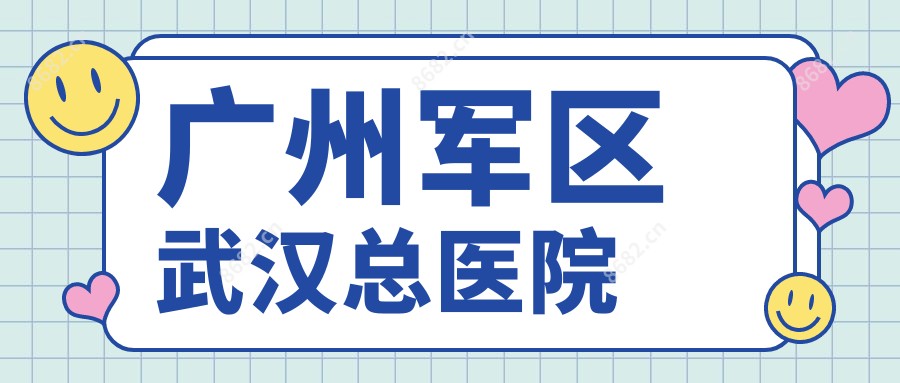 广州军区武汉总医院