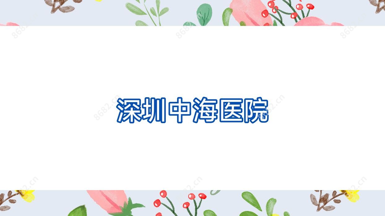 深圳中海医院