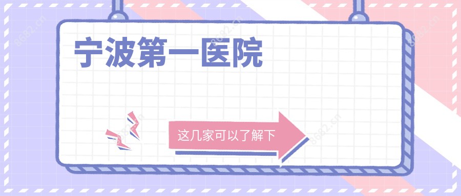 宁波一医院