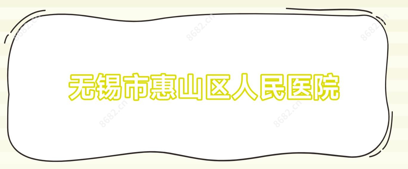 无锡市惠山区人民医院