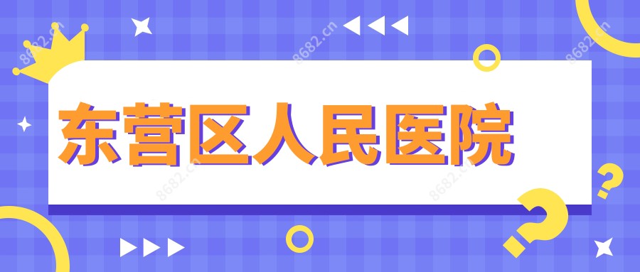 东营区人民医院