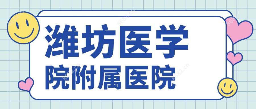 潍坊医学院附属医院