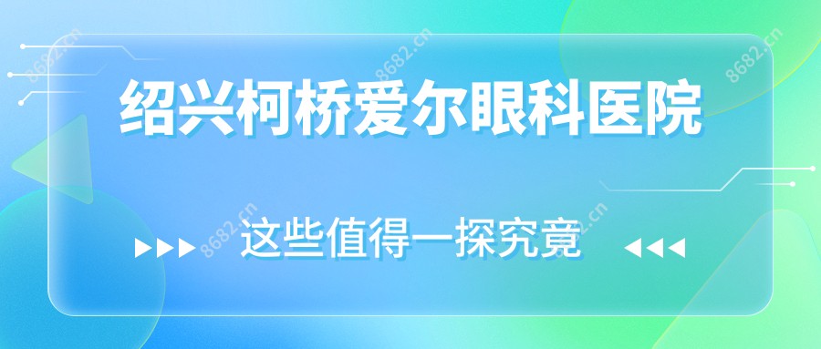 绍兴柯桥爱尔眼科医院