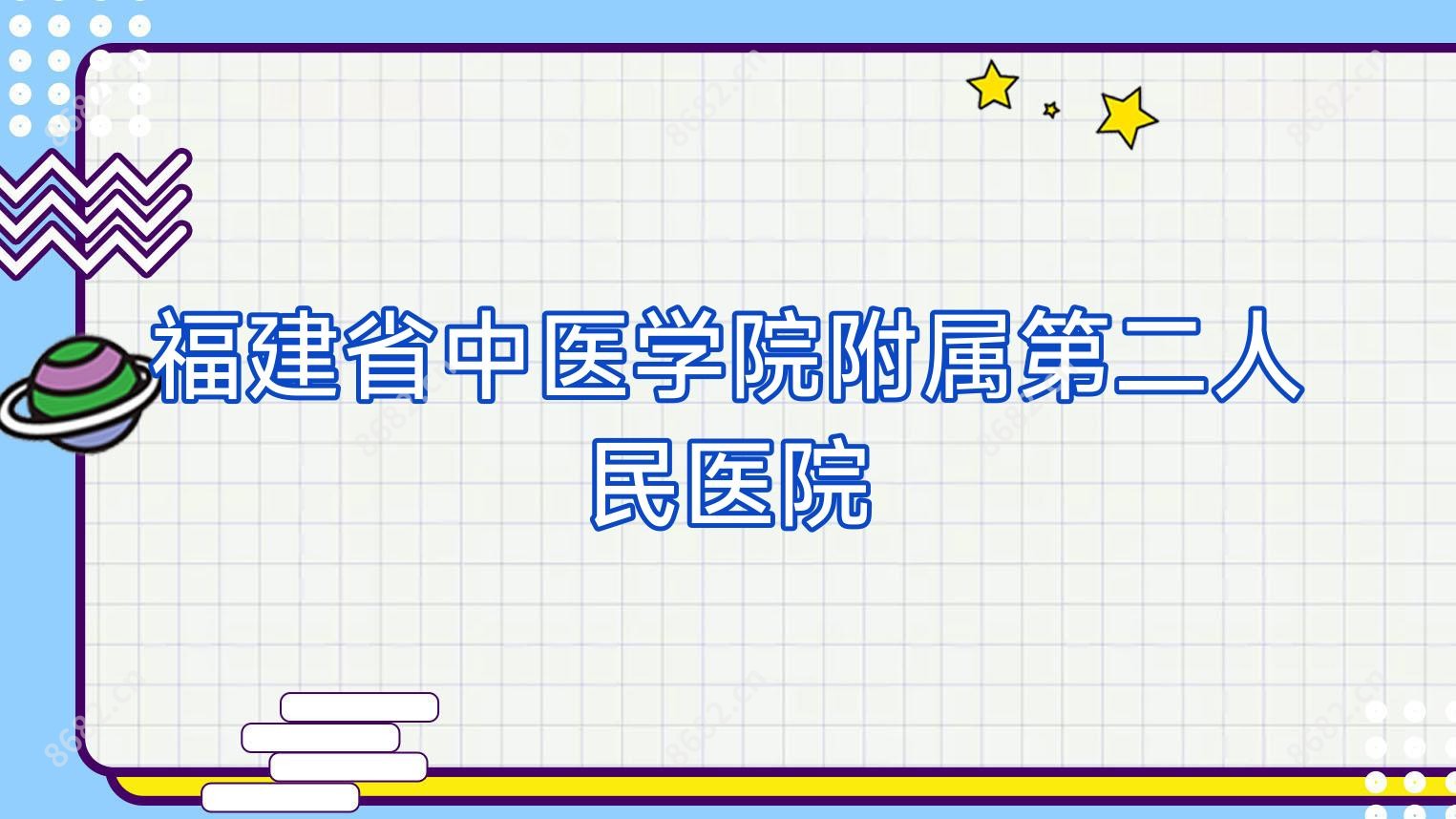 福建省中医学院附属第二人民医院