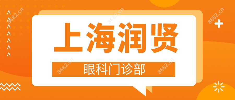上海润贤眼科门诊部
