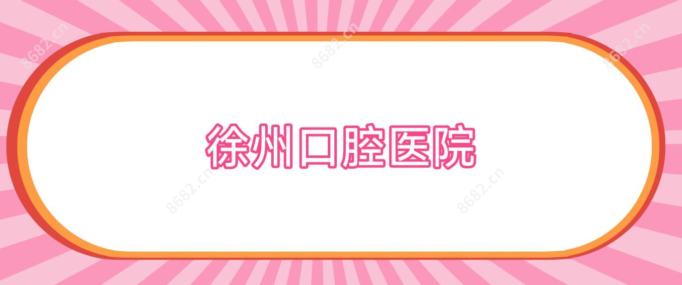 徐州口腔医院