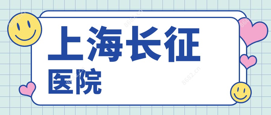 上海长征医院