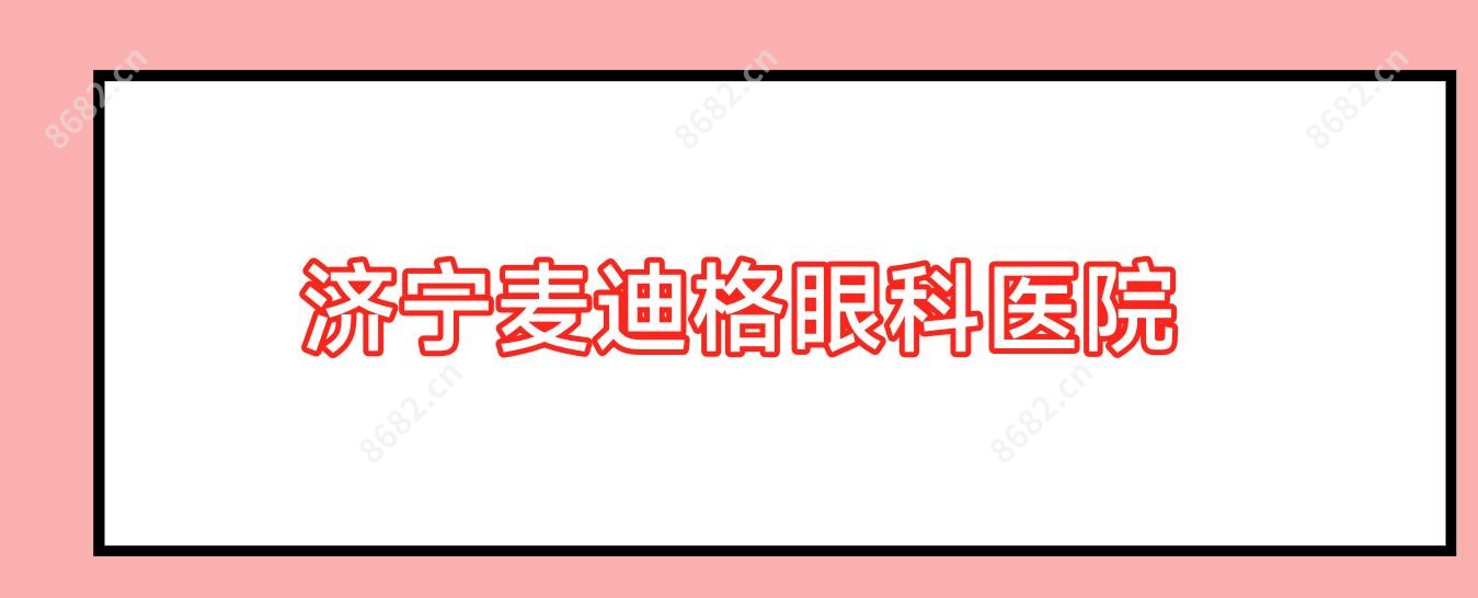 济宁麦迪格眼科医院