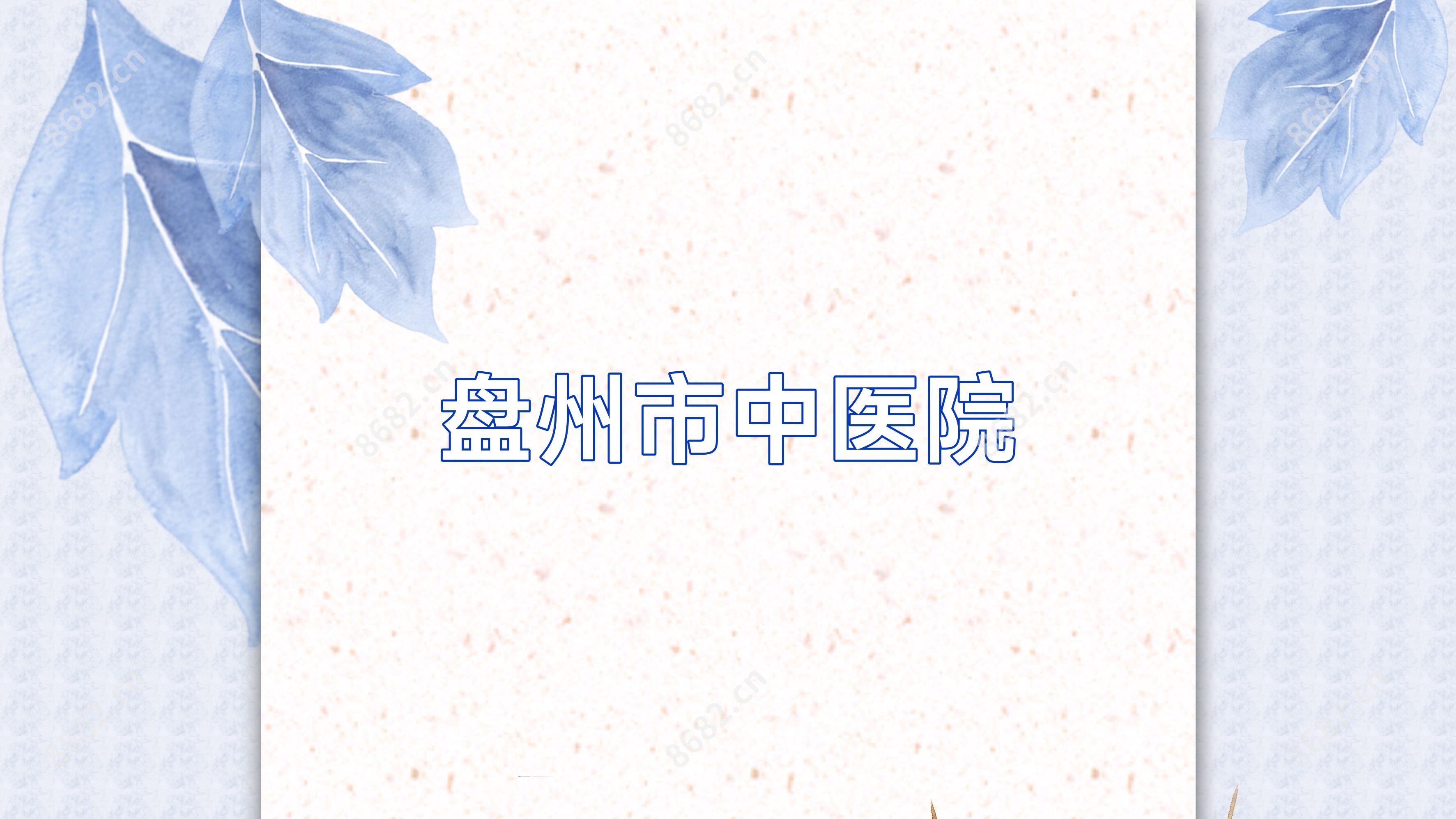 盘州市中医院