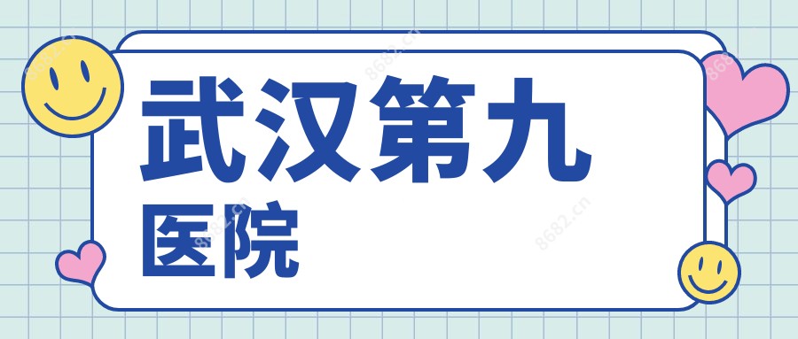武汉第九医院