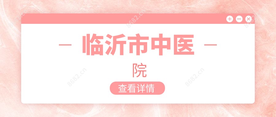 临沂市中医院