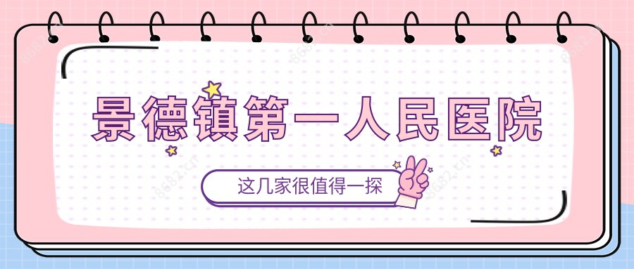 景德镇一人民医院