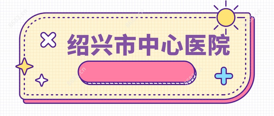 绍兴市中心医院