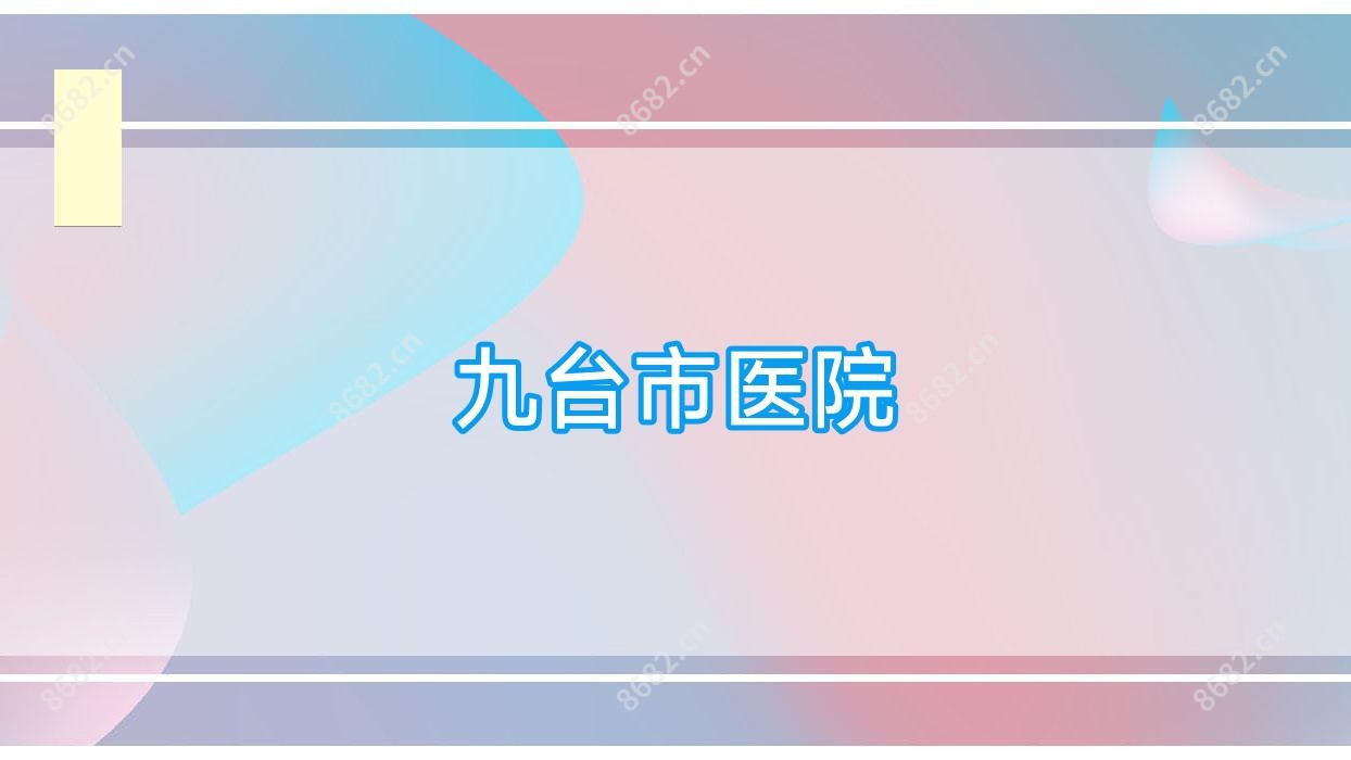 九台市医院