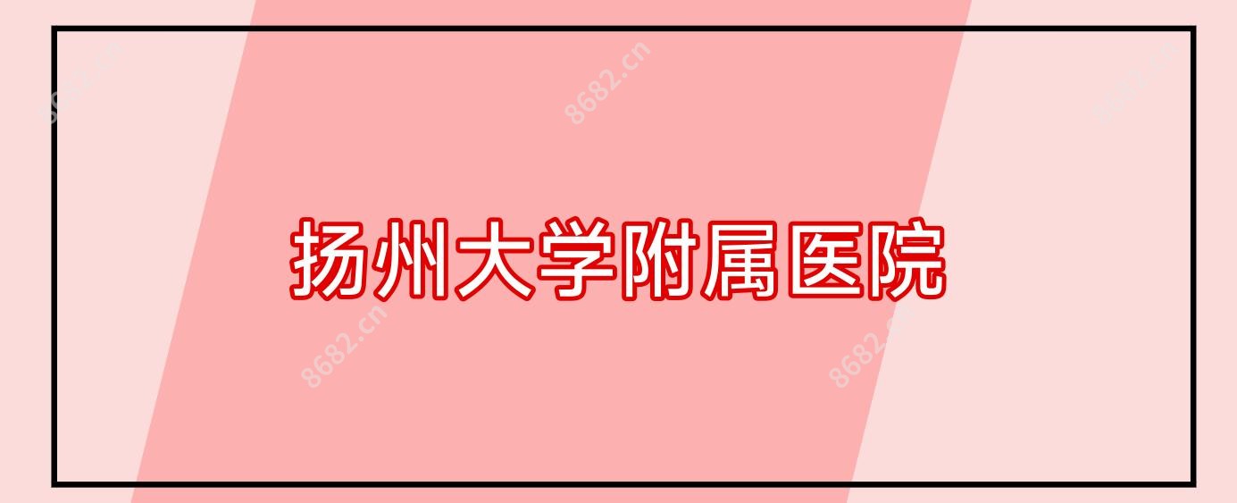 扬州大学附属医院