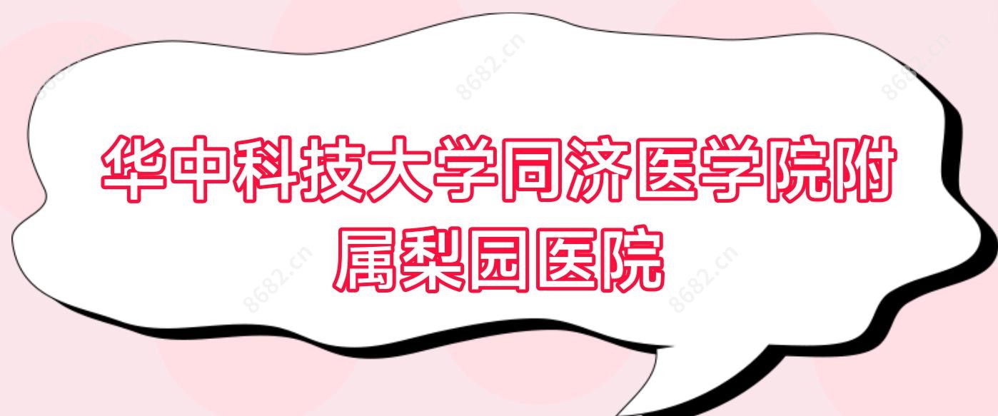 华中科技大学同济医学院附属梨园医院