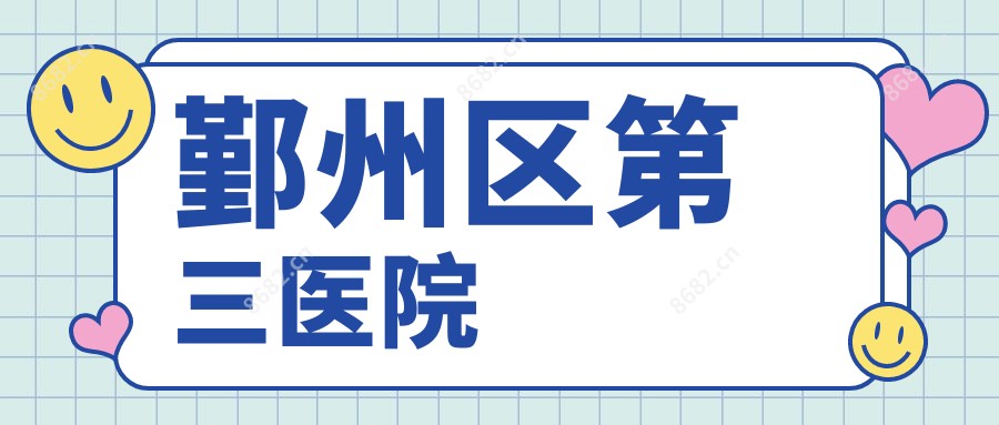 鄞州区第三医院