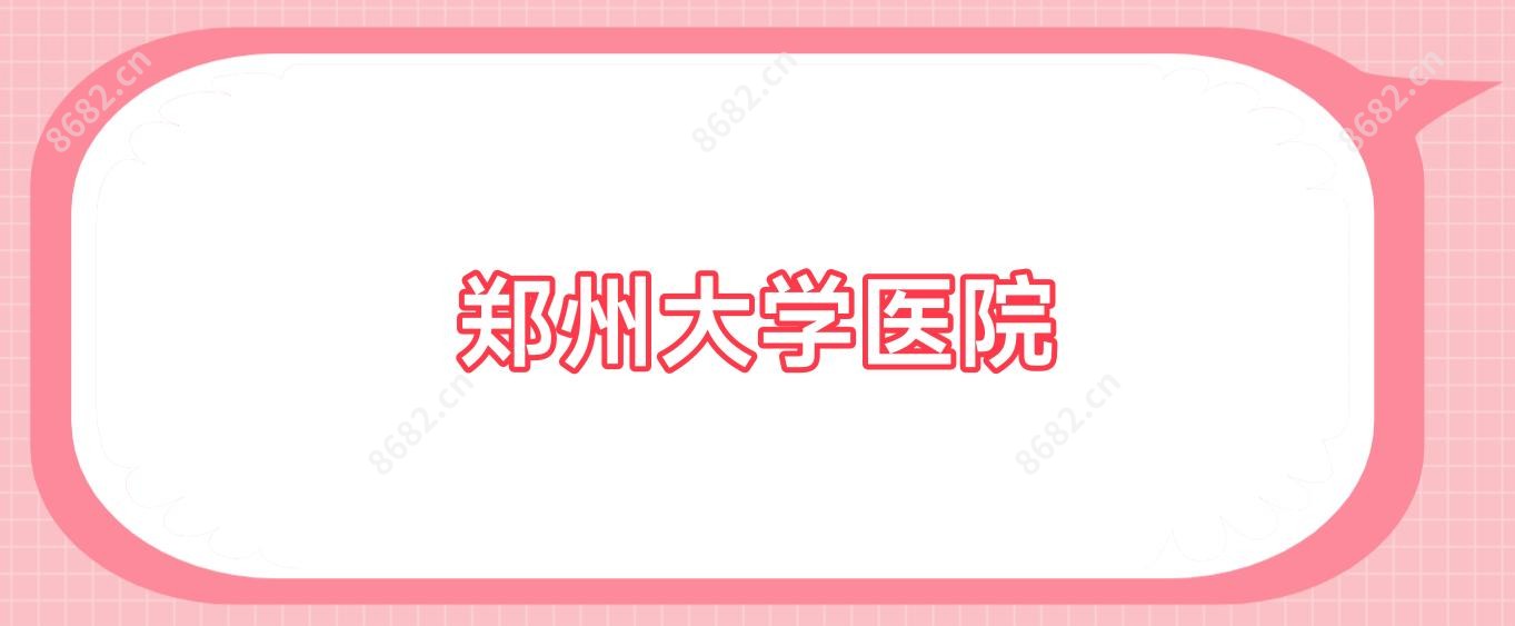 郑州大学医院