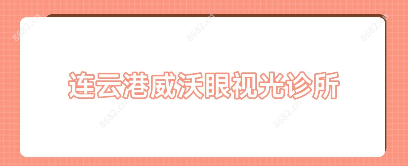 连云港威沃眼视光诊所