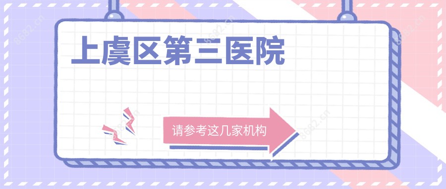 上虞区第三医院
