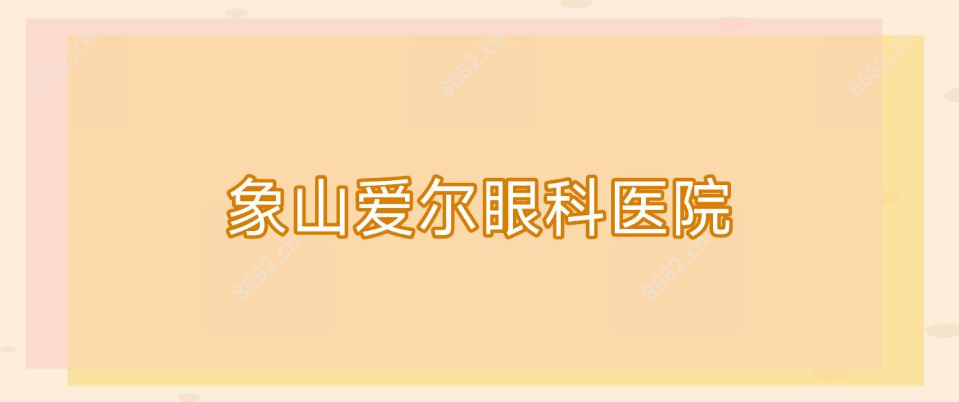象山爱尔眼科医院