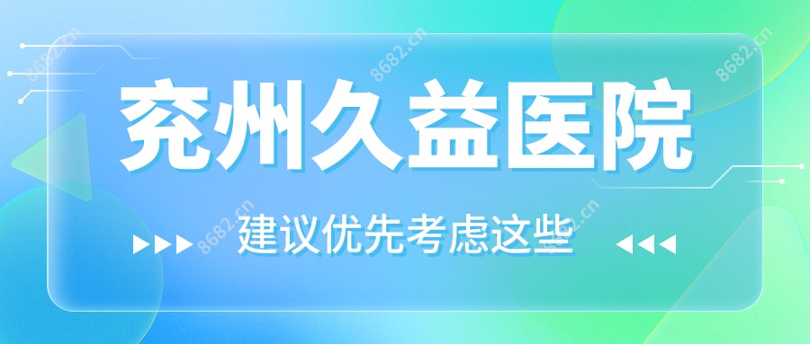 兖州久益医院