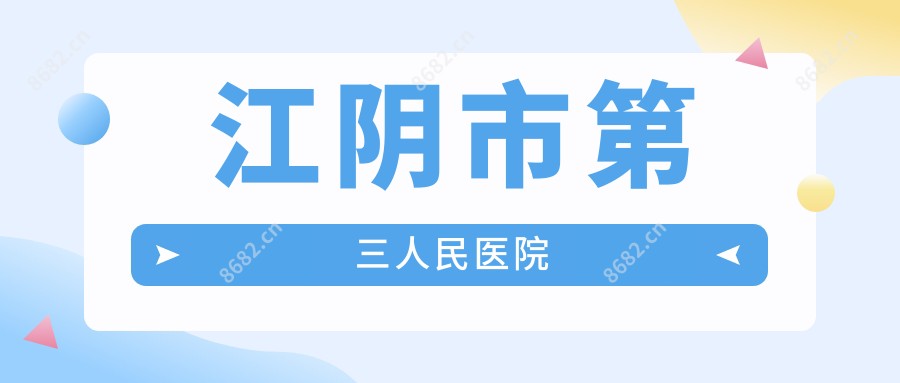 江阴市第三人民医院