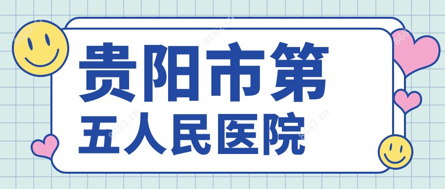 贵阳市第五人民医院