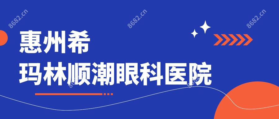 惠州希玛林顺潮眼科医院
