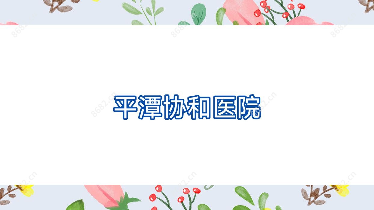平潭医院