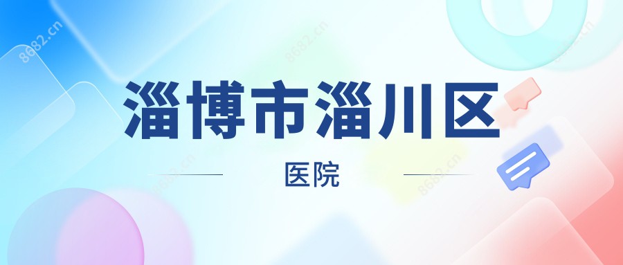 淄博市淄川区医院