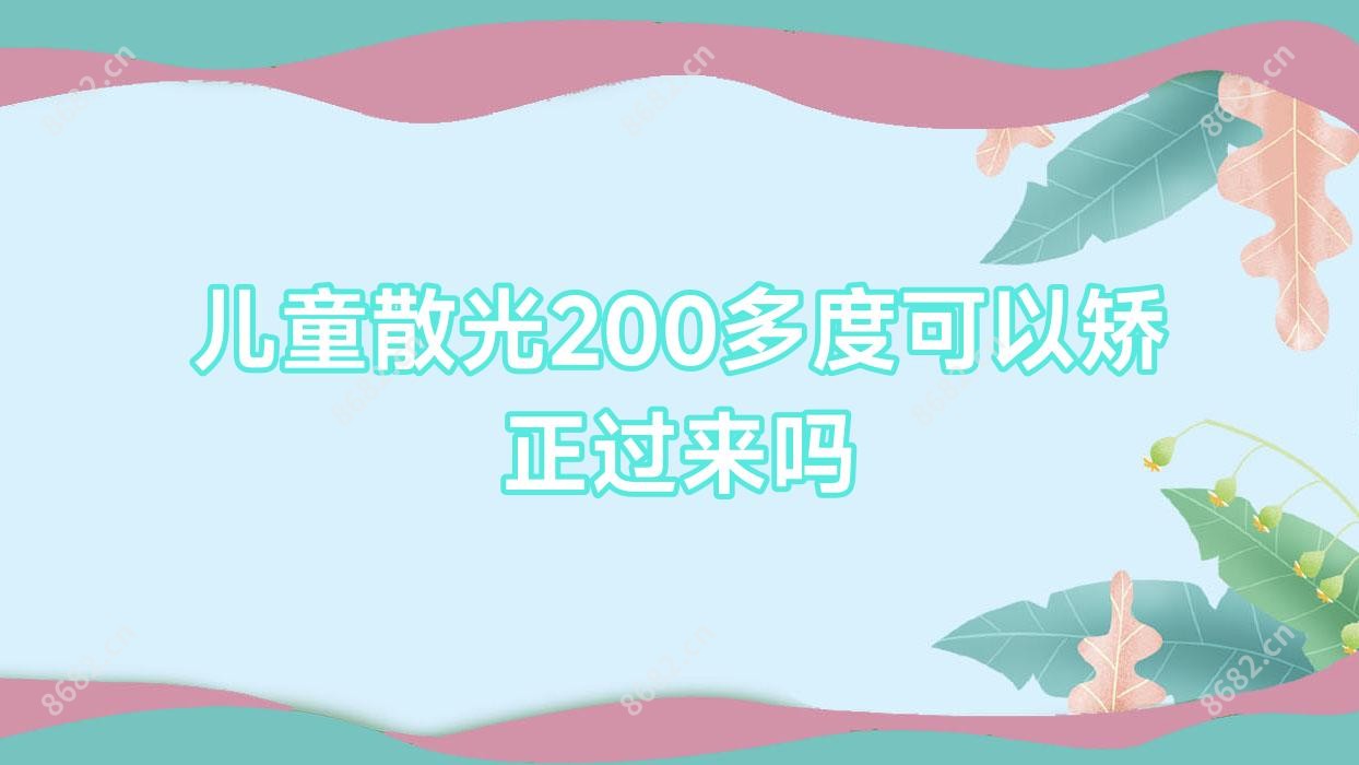 儿童散光200多度可以矫正过来吗