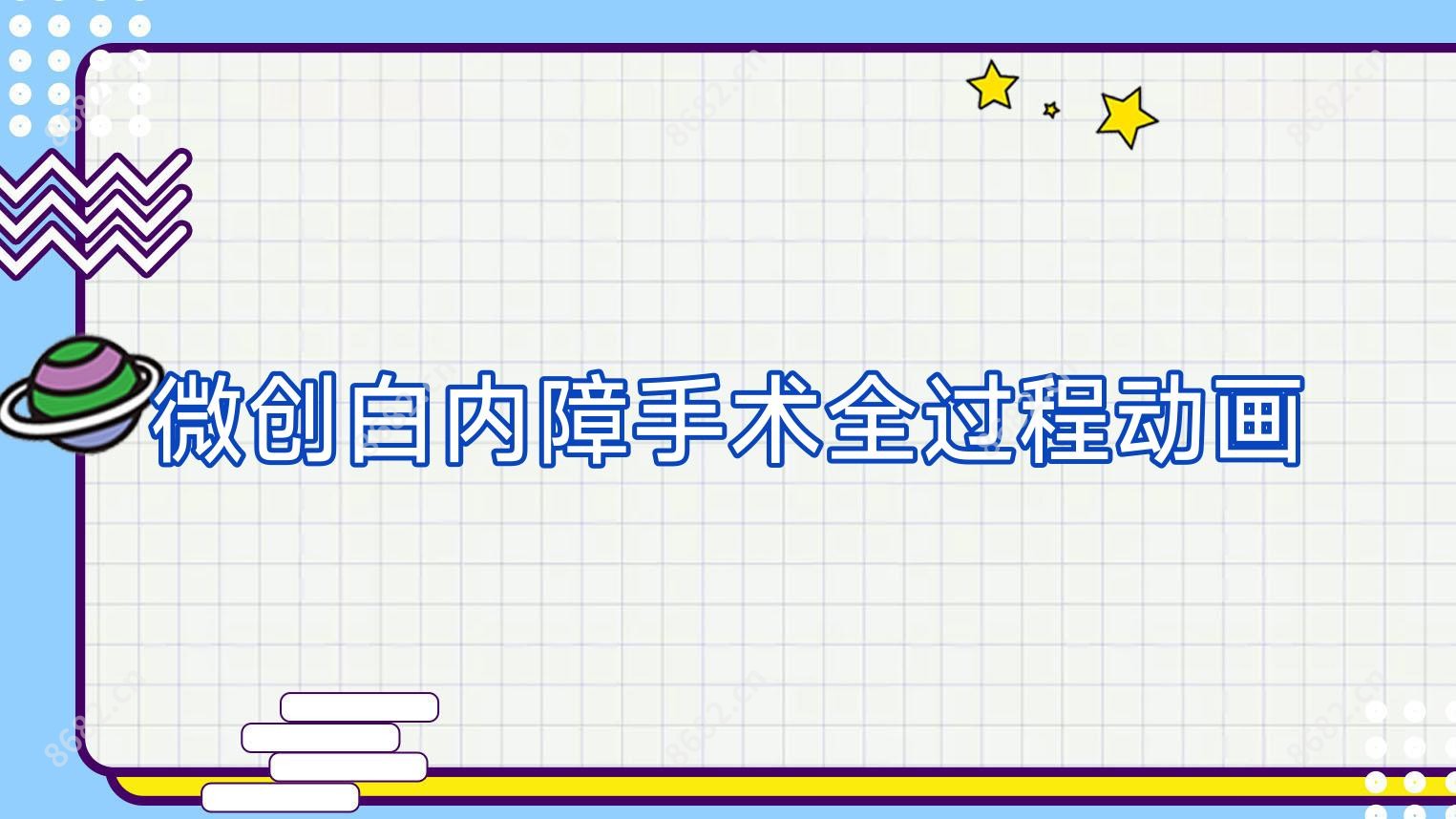 微创白内障手术全过程动画