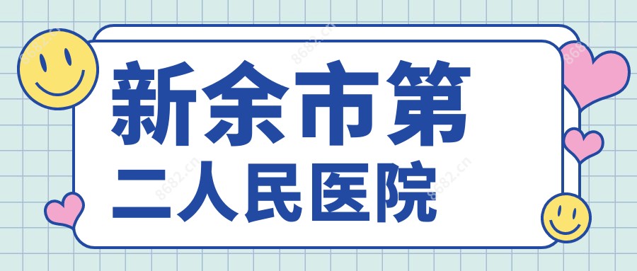 新余市第二人民医院