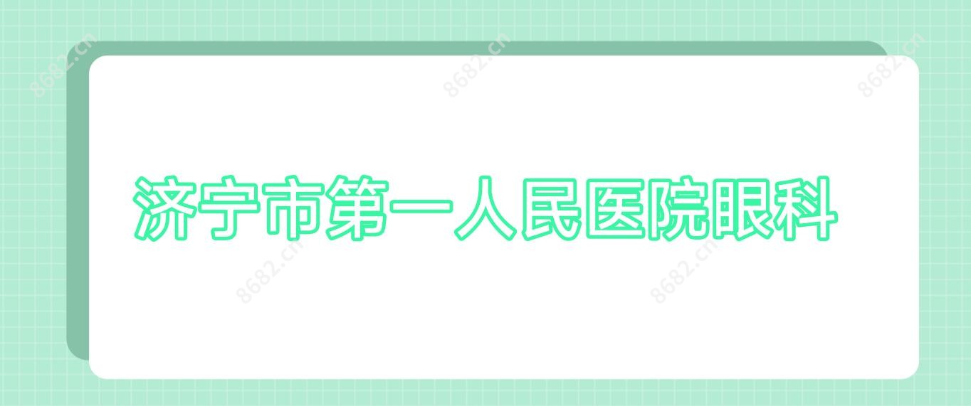 济宁市一人民医院眼科