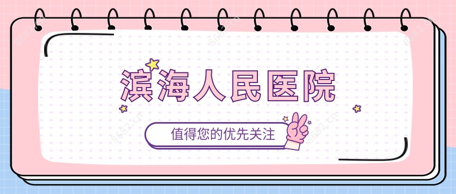 滨海人民医院
