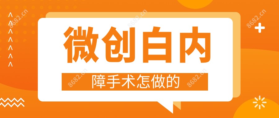 微创白内障手术怎做的