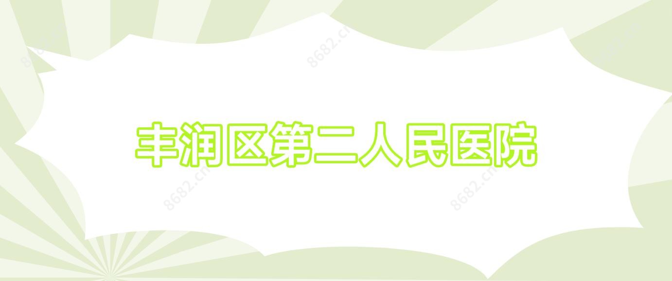 丰润区第二人民医院