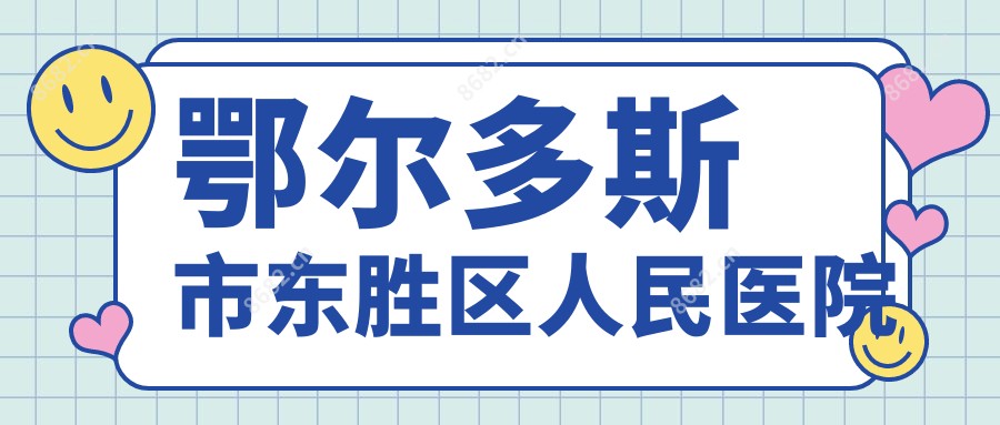 鄂尔多斯市东胜区人民医院