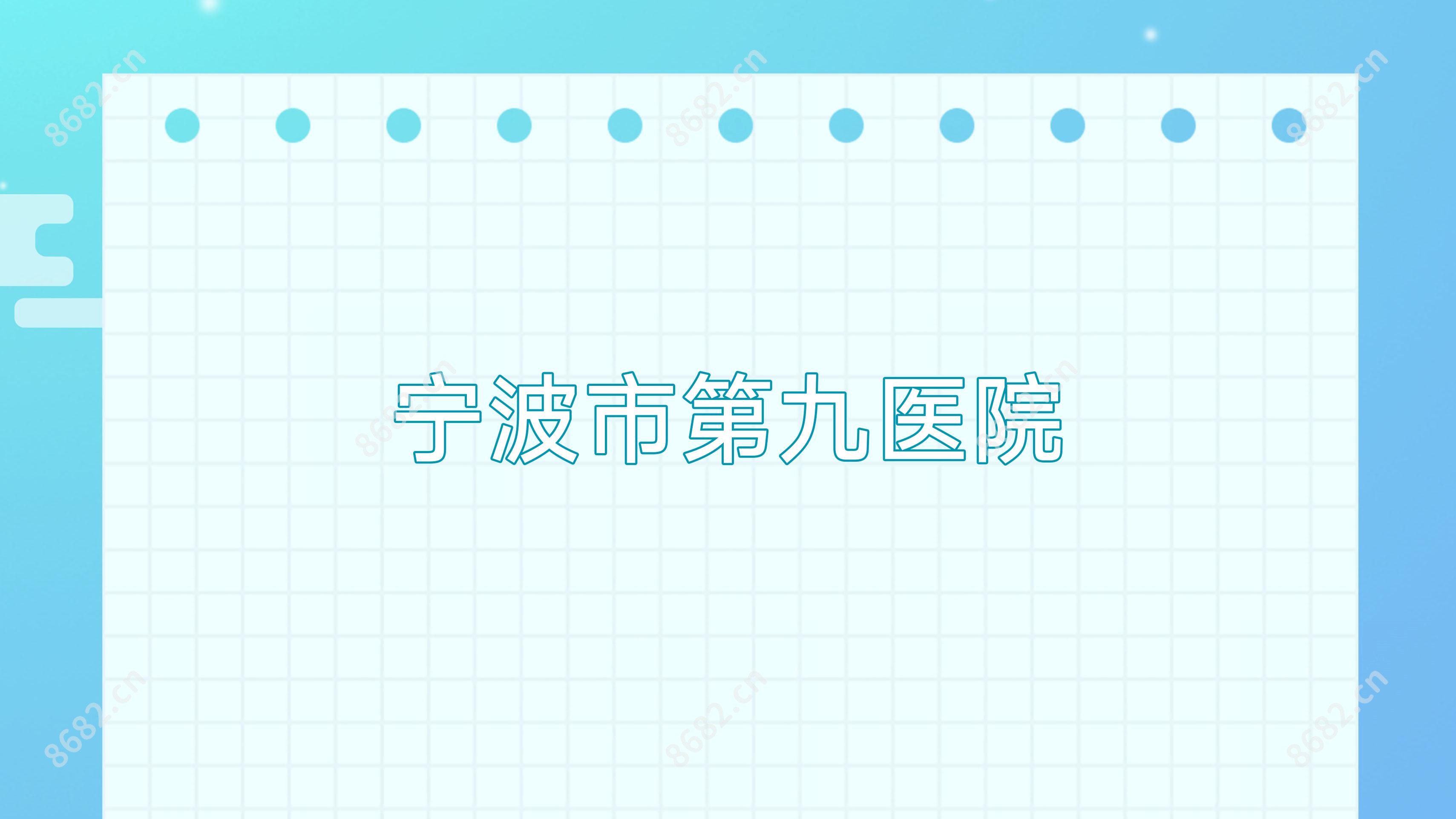 宁波市第九医院