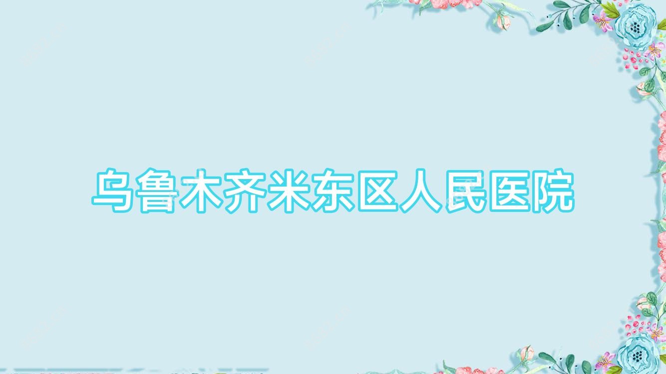 乌鲁木齐米东区人民医院