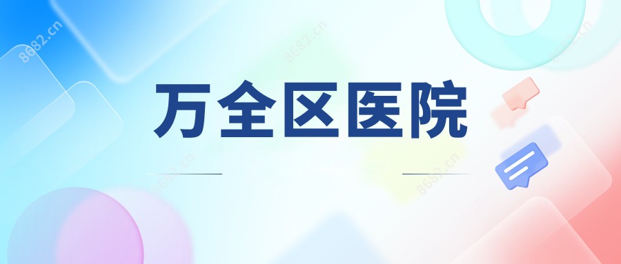 万全区医院