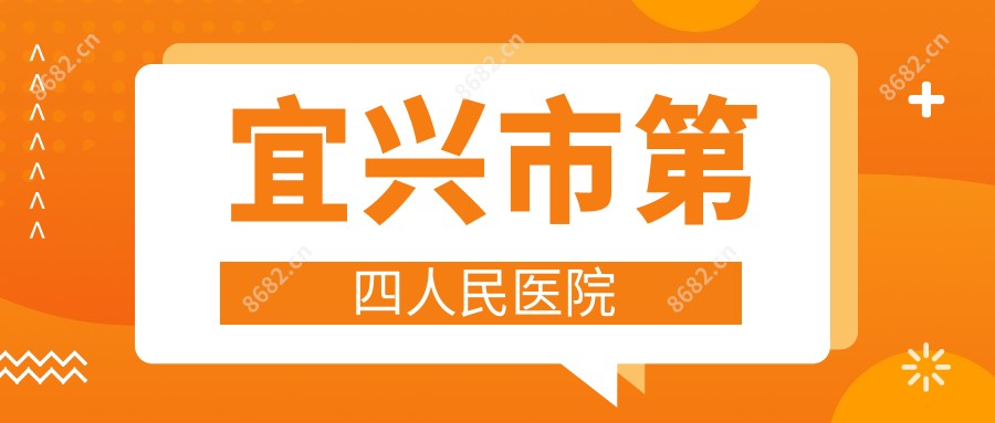 宜兴市第四人民医院