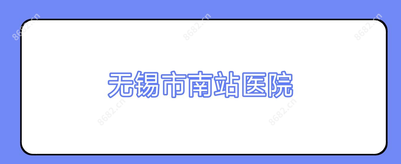 无锡市南站医院
