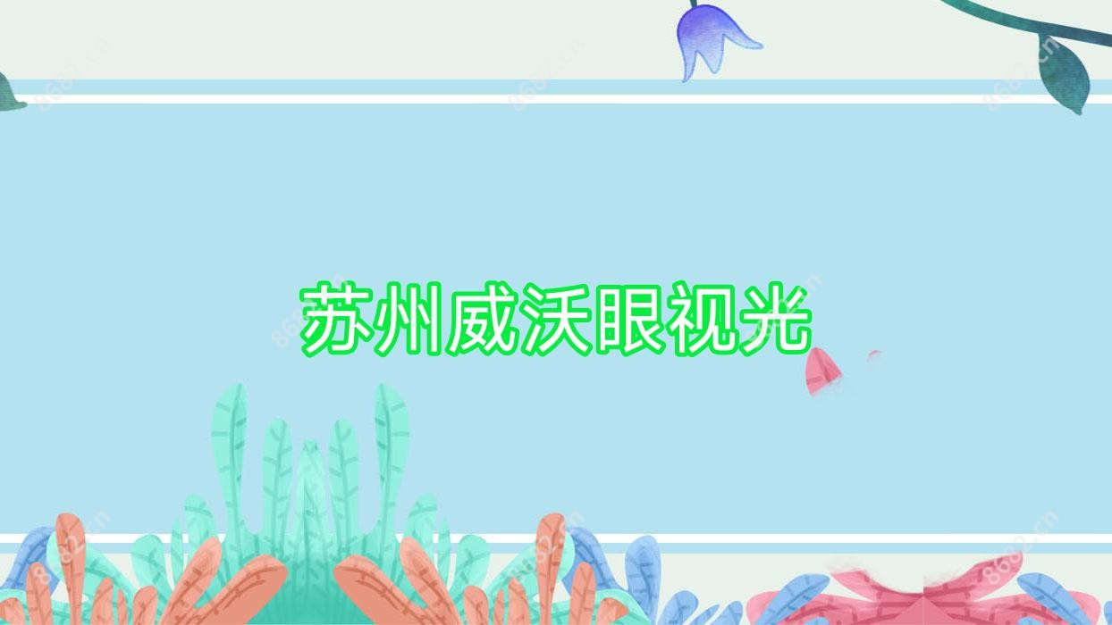 苏州威沃眼视光