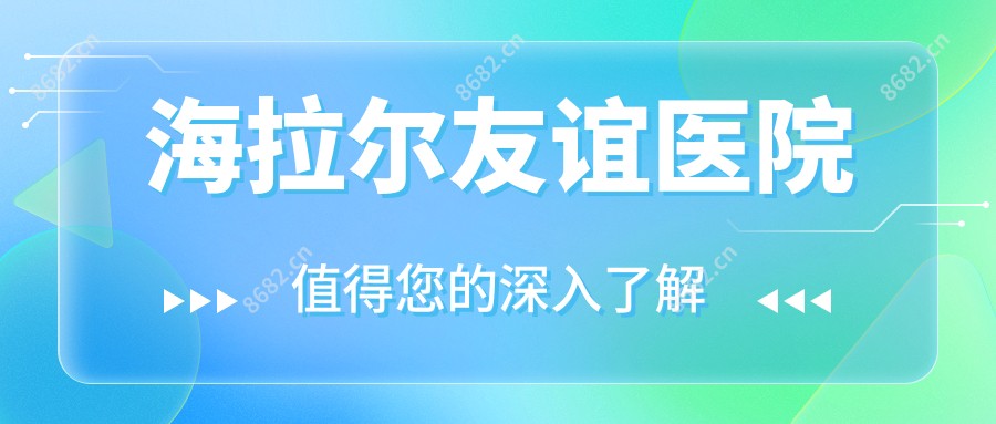 海拉尔友谊医院