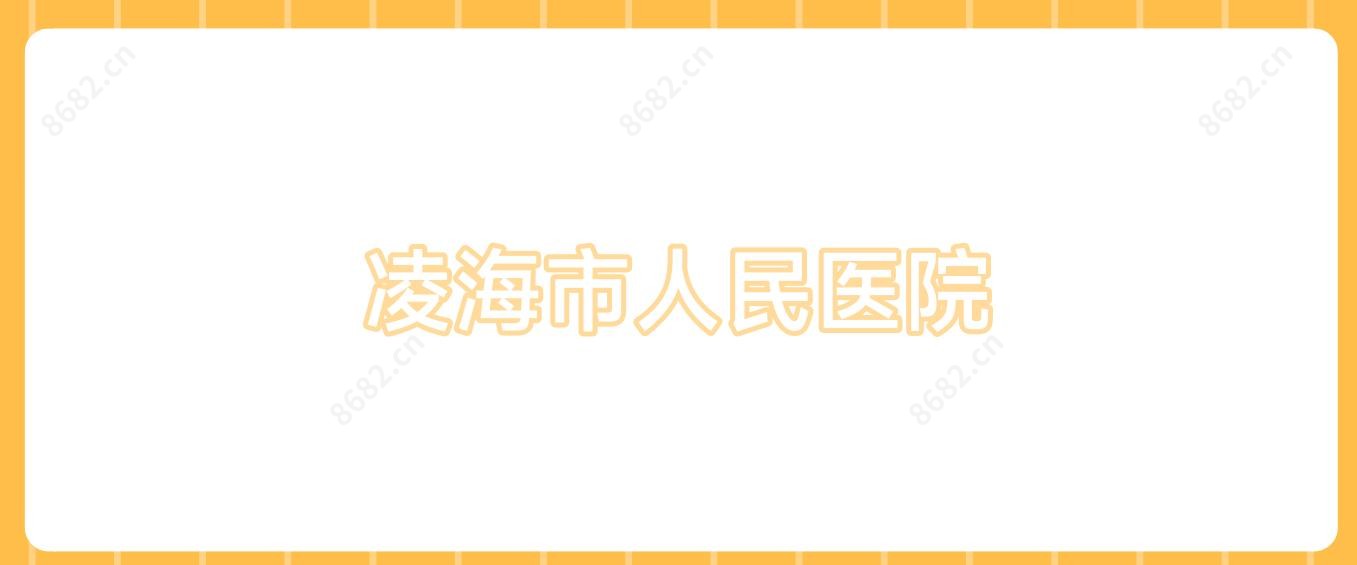 凌海市人民医院