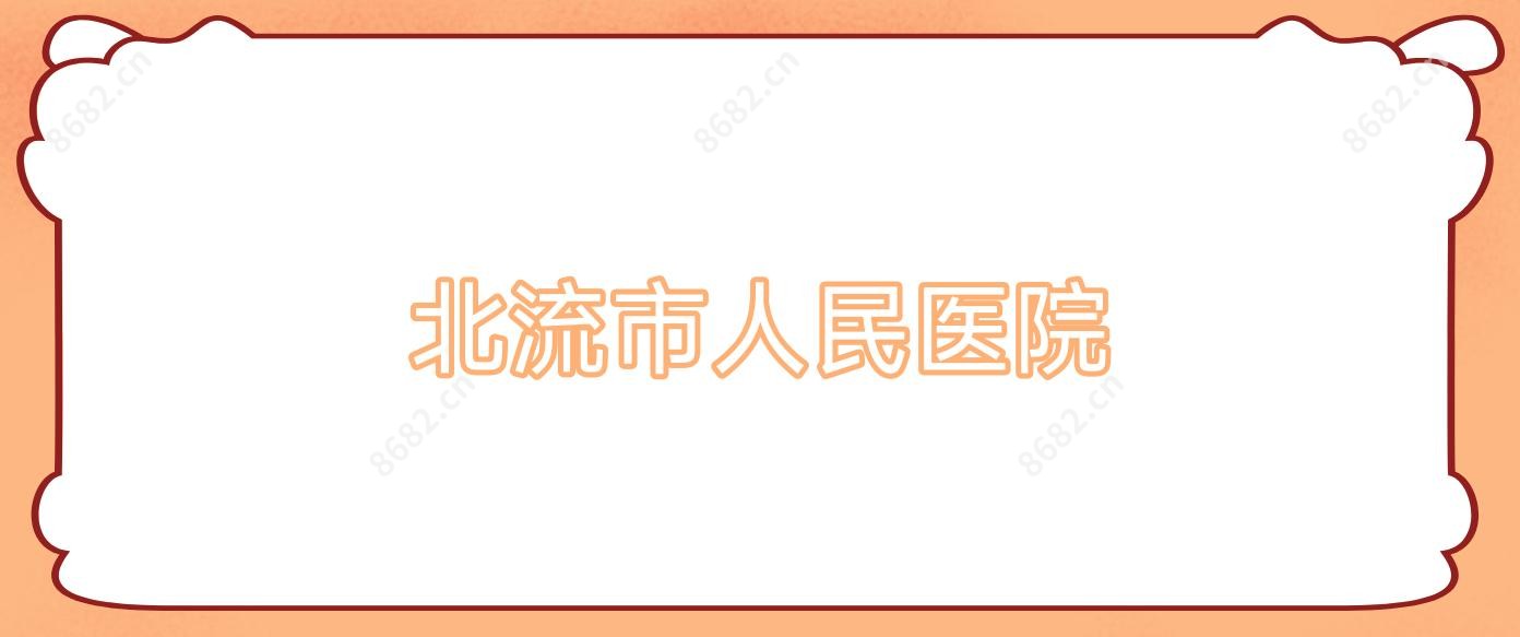 北流市人民医院